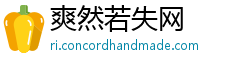 爽然若失网